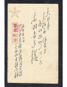 Tarjeta de correo de campaña Japón II Guerra Mundial Potencias del eje - II Guerra Mundial.